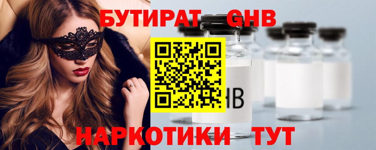 Корсаков  БУТИРАТ бутандиол  Вход с VPN 