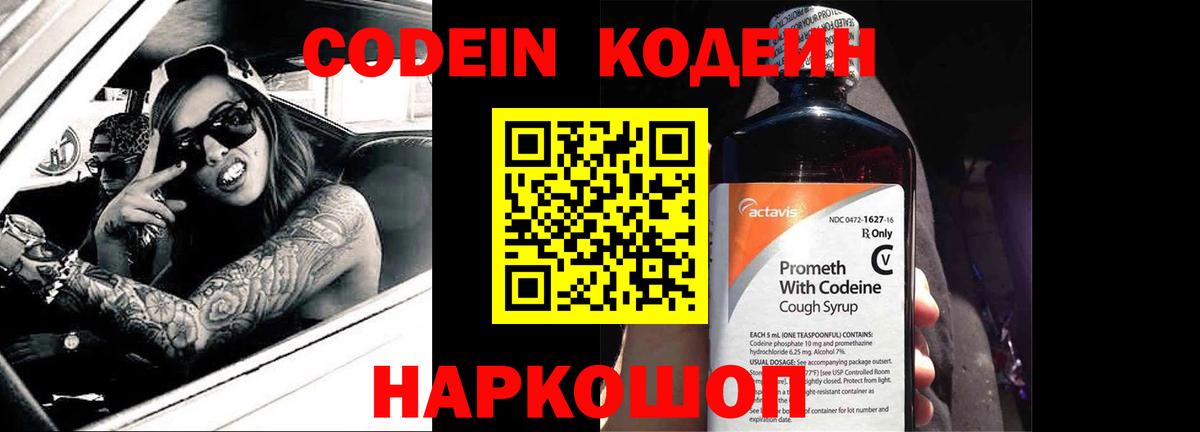 Codein напиток Lean (лин) Корсаков